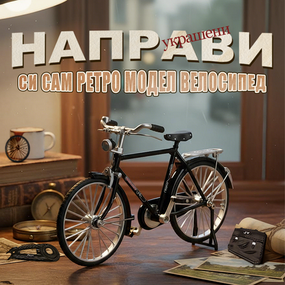 🚴 1:10 Симулационен мини DIY ретро модел велосипед Орнамент 🎁 Развийте ръчната сръчност на децата 👦🧠