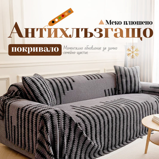🌿 Мек плюшен противоплъзгащ калъф за диван 🔥🏡